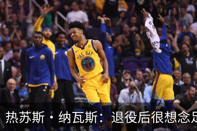 热苏斯·纳瓦斯：退役后很想念足球，现在在骑行中找到新的乐趣